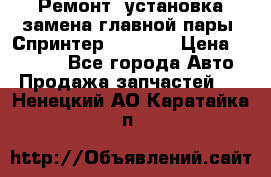 Ремонт, установка-замена главной пары  Спринтер 904w    › Цена ­ 41 500 - Все города Авто » Продажа запчастей   . Ненецкий АО,Каратайка п.